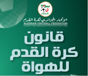 قوانين كرة القدم للهواة 2025